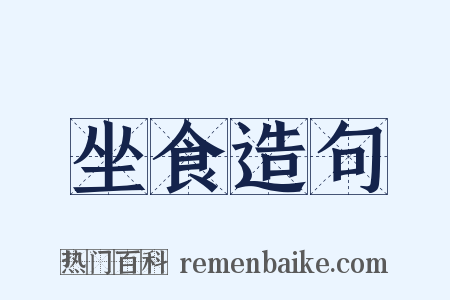 坐食造句是什么意思的图片